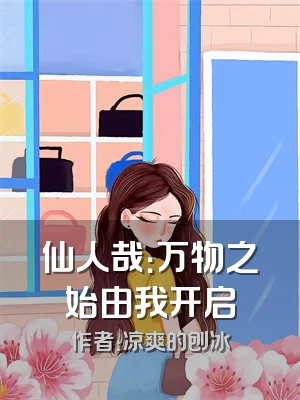 仙人哉：万物之始由我开启