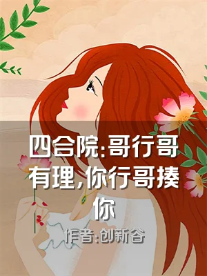 四合院：哥行哥有理，你行哥揍你