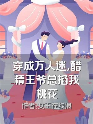 穿成万人迷，醋精王爷总掐我桃花