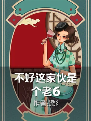 不好这家伙是个老6