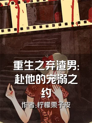 重生之弃渣男：赴他的宠溺之约