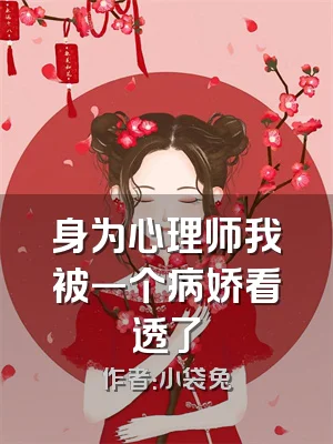 身为心理师我被一个病娇看透了
