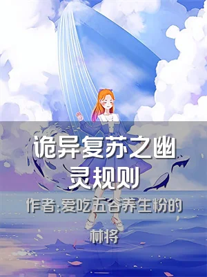 诡异复苏之幽灵规则