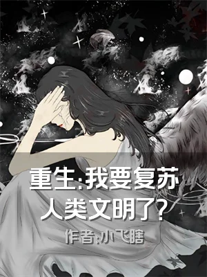 重生：我要复苏人类文明了？