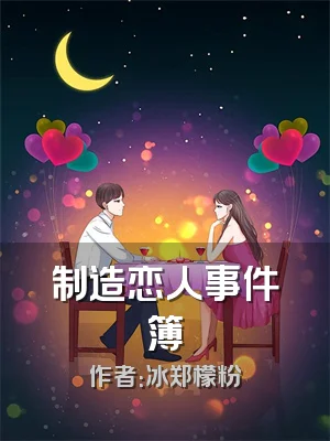 制造恋人事件簿
