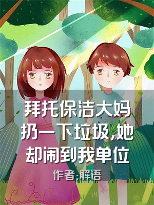 拜托保洁大妈扔一下垃圾，她却闹到我单位