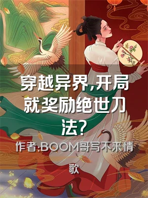 穿越异界，开局就奖励绝世刀法？