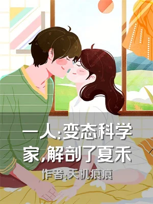 一人：变态科学家，解剖了夏禾
