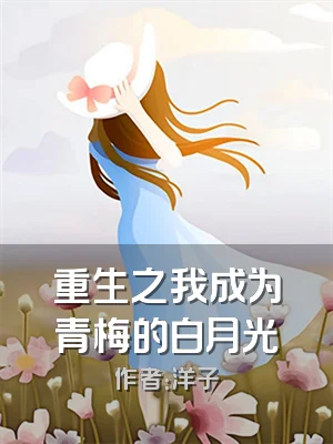 重生之我成为青梅的白月光