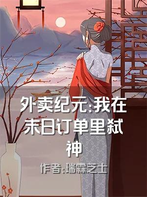 外卖纪元：我在末日订单里弑神