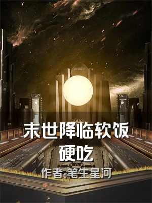 末世降临软饭硬吃