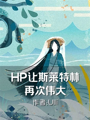 HP让斯莱特林再次伟大