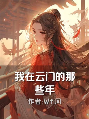 我在云门的那些年