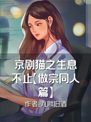 京剧猫之生息不止【做宗同人篇】