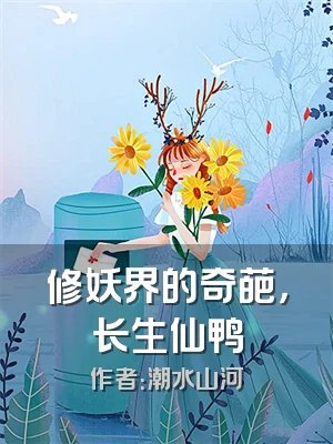 修妖界的奇葩，长生仙鸭