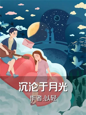 沉沦于月光