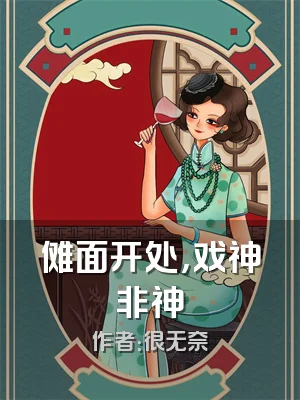 傩面开处，戏神非神