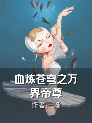 血炼苍穹之万界帝尊