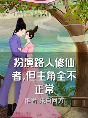 扮演路人修仙者，但主角全不正常