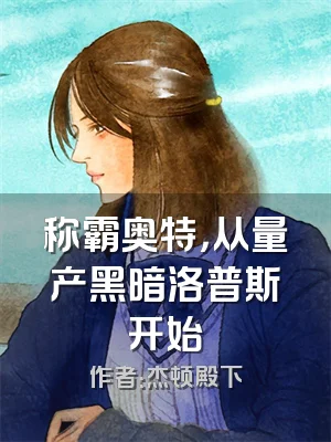 称霸奥特，从量产黑暗洛普斯开始