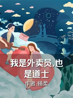 我是外卖员，也是道士