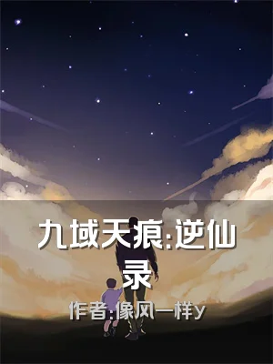 九域天痕：逆仙录
