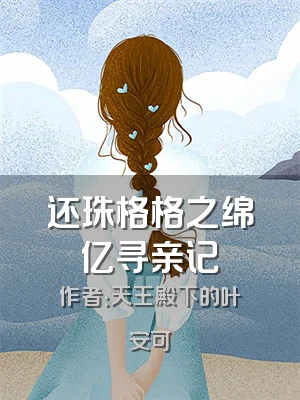 还珠格格之绵亿寻亲记