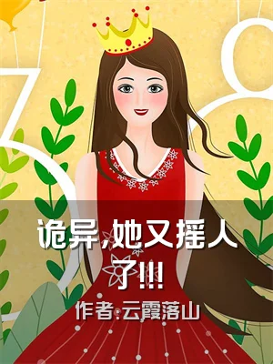 诡异，她又摇人了！！！