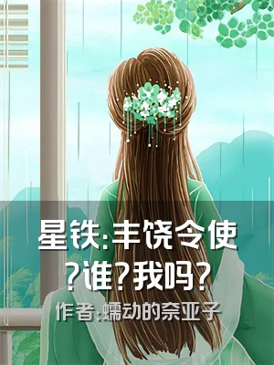 星铁：丰饶令使？谁？我吗？