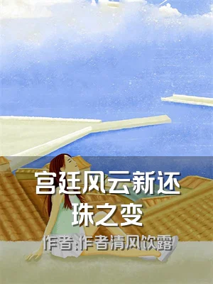 宫廷风云新还珠之变