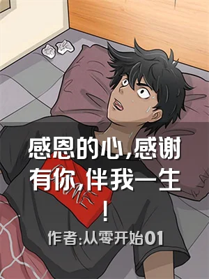 感恩的心，感谢有你，伴我一生！