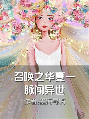 召唤之华夏一脉闯异世