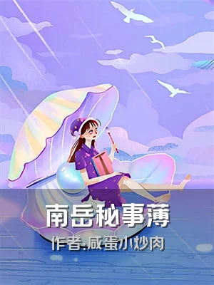 南岳秘事薄