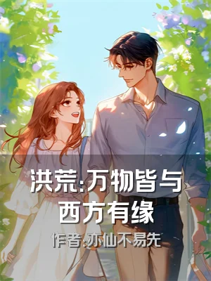 洪荒：万物皆与西方有缘