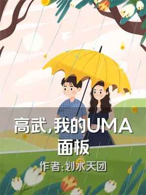 高武，我的UMA面板