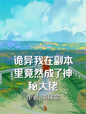 诡异我在副本里竟然成了神秘大佬