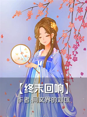 【终末回响】