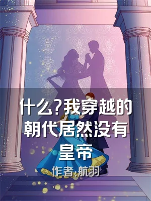 什么？我穿越的朝代居然没有皇帝