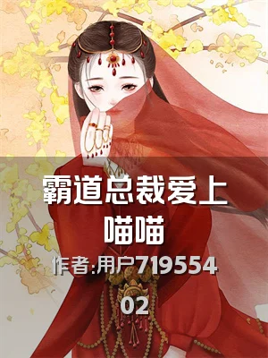 霸道总裁爱上喵喵