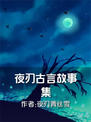 夜刃古言故事集