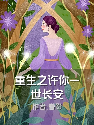 重生之许你一世长安