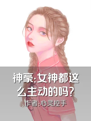 神豪：女神都这么主动的吗？