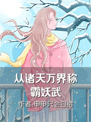 从诸天万界称霸妖武