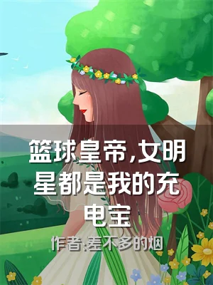 篮球皇帝，女明星都是我的充电宝