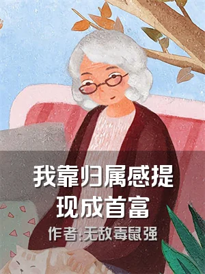 我靠归属感提现成首富