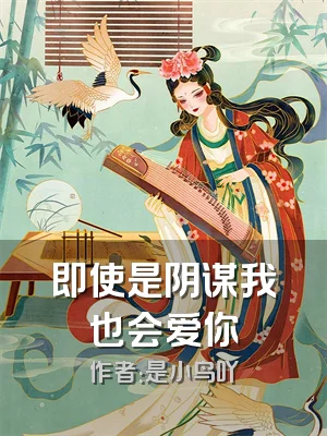 即使是阴谋我也会爱你