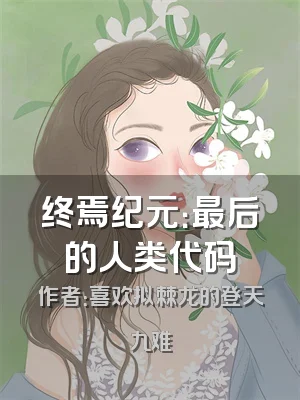 终焉纪元：最后的人类代码