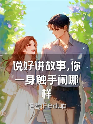 说好讲故事，你一身触手闹哪样