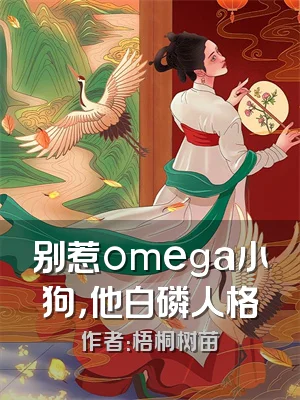 别惹omega小狗，他白磷人格