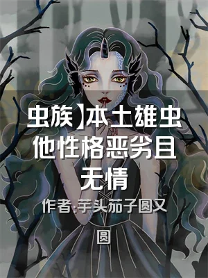 虫族】本土雄虫他性格恶劣且无情